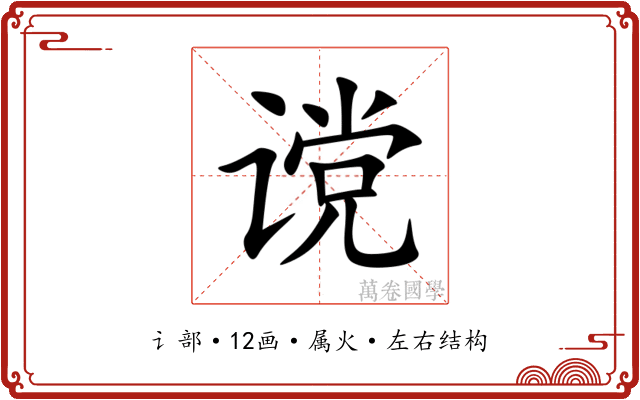 谠