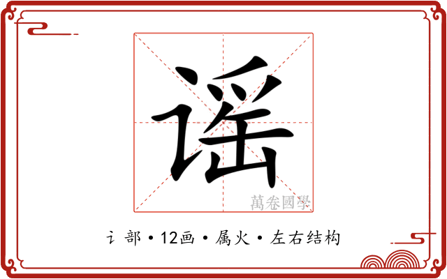 谣