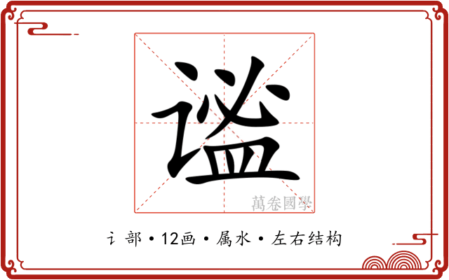 谧