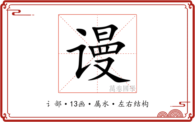 谩