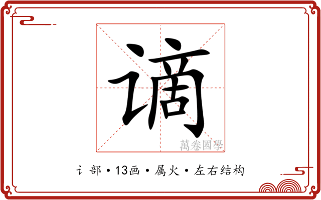 谪