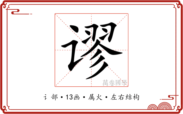 谬