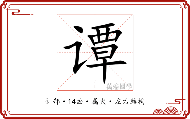 谭