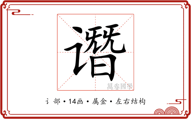 谮