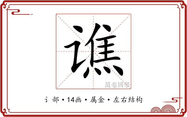 谯