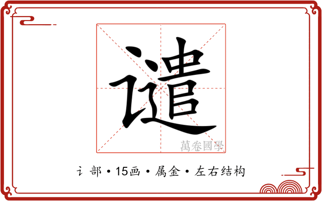 谴