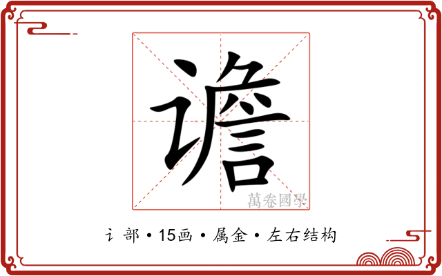 谵