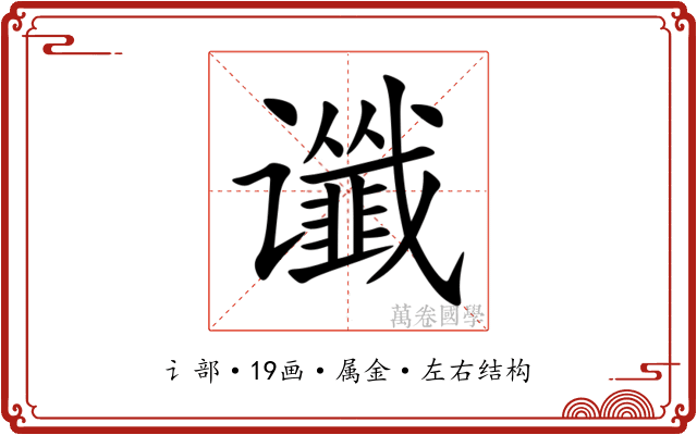 谶