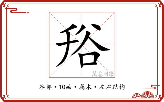 谸