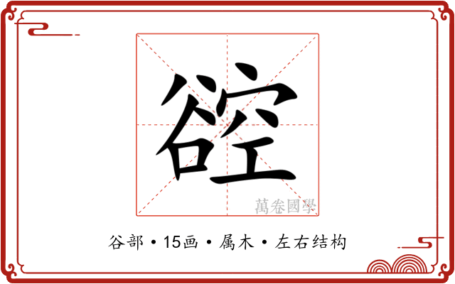 谾