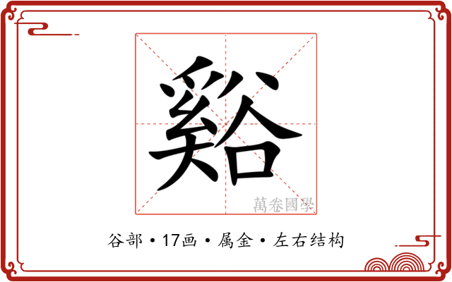 谿