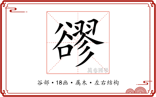 豂