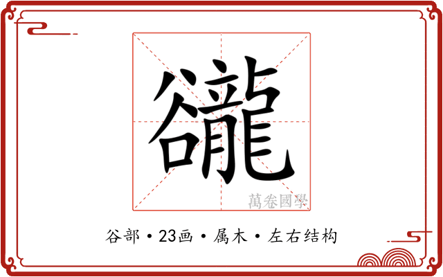 豅
