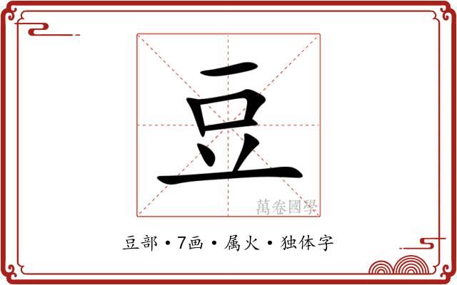 豆
