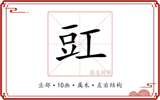 豇