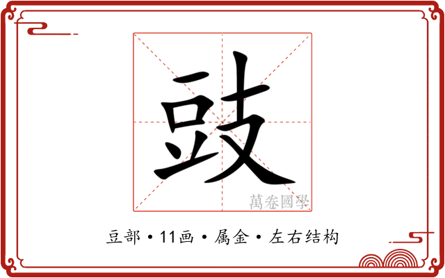 豉