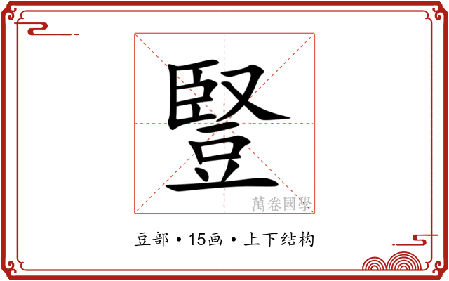 豎