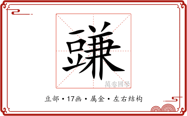 豏