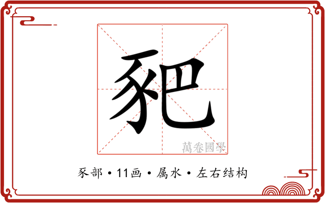豝