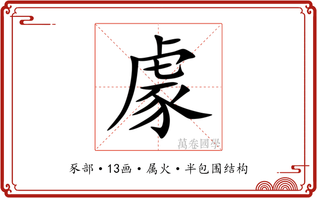 豦