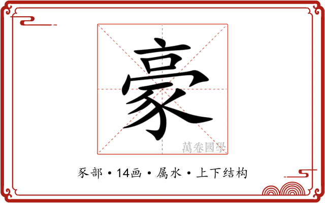 豪