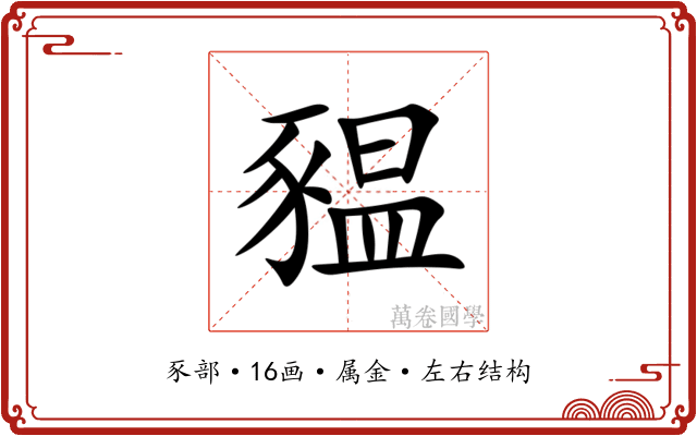 豱