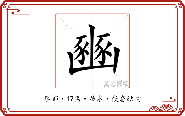 豳
