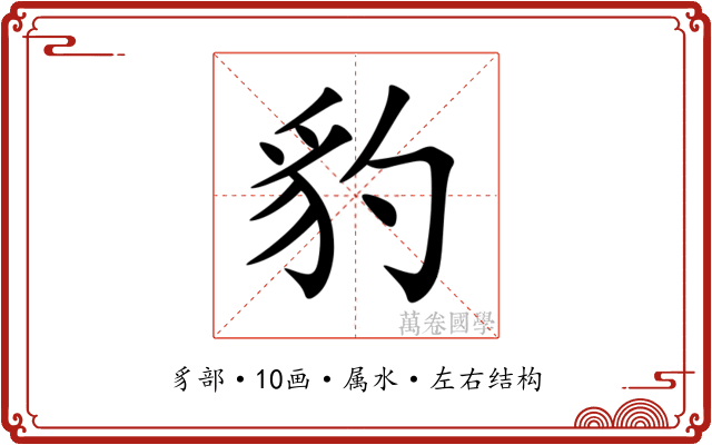 豹