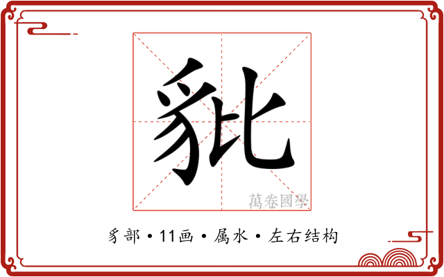 豼