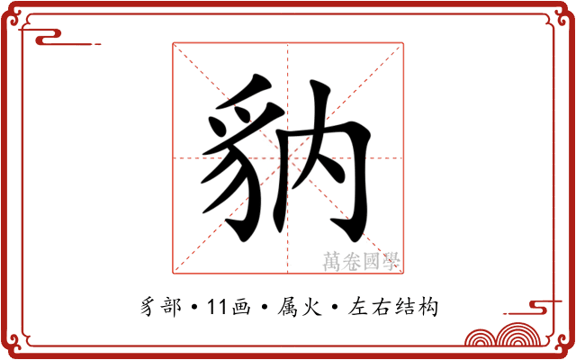 豽