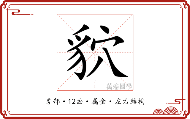 貁