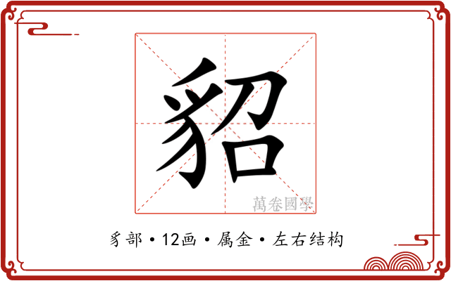 貂