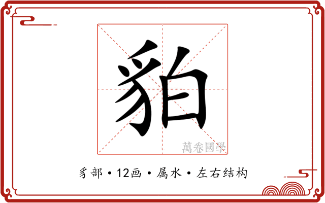 貃