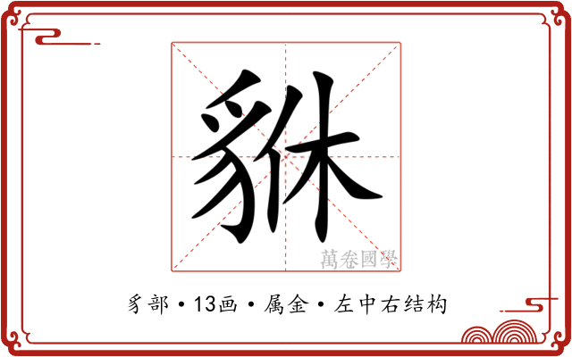 貅