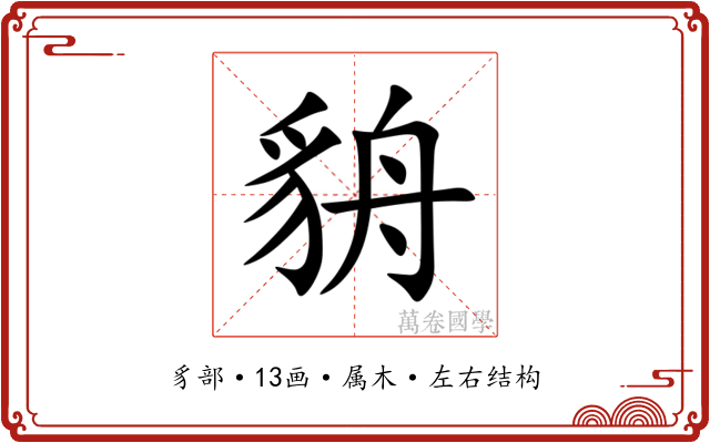 貈