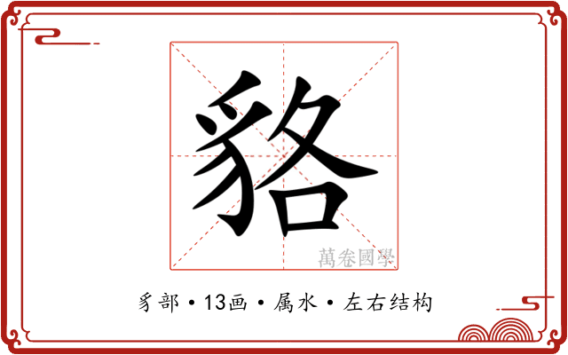 貉