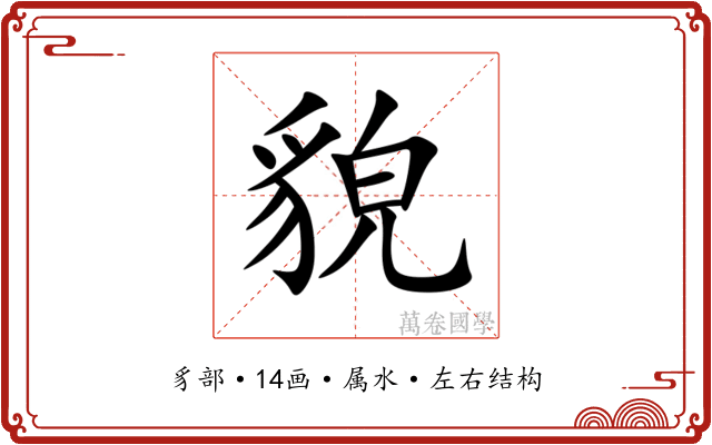 貌