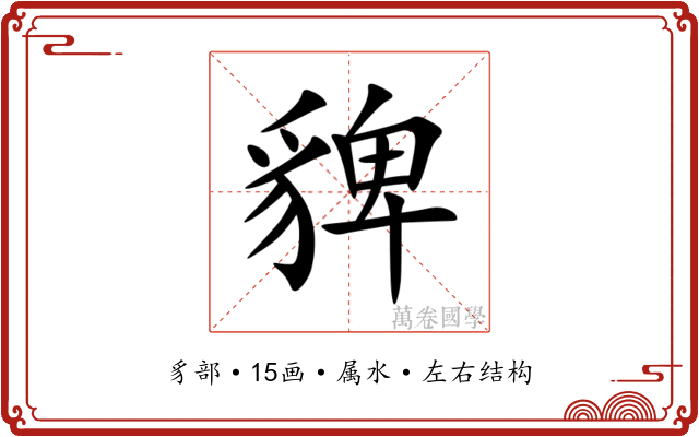 貏