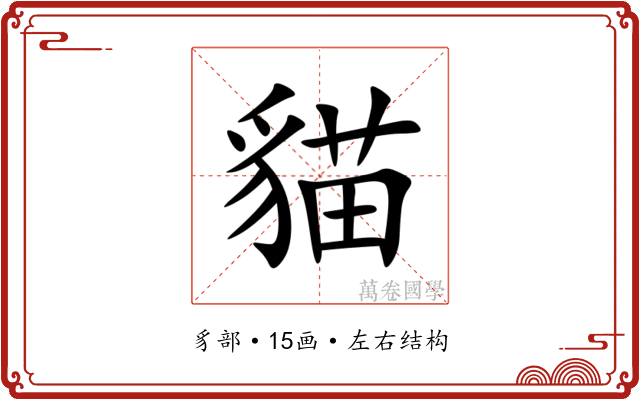 貓