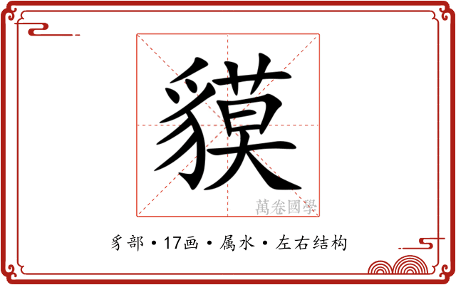 貘
