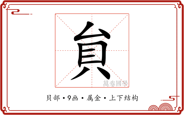 貟