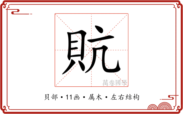 貥