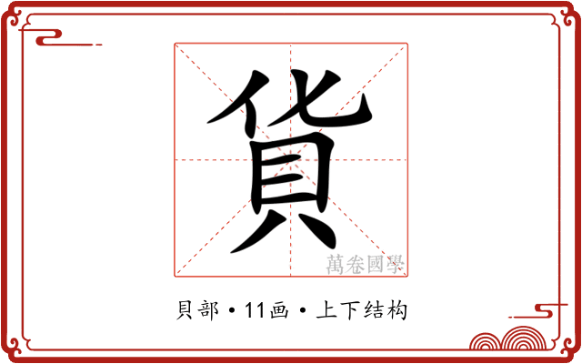貨