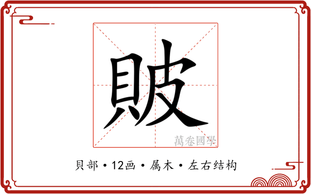 貱