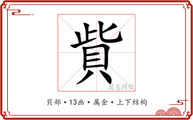 貲