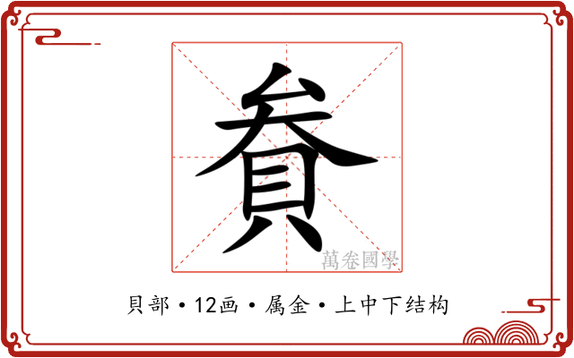 貵