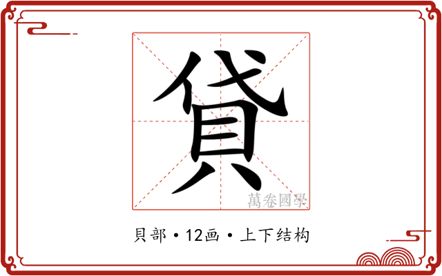 貸