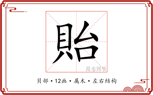 貽