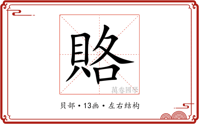 賂