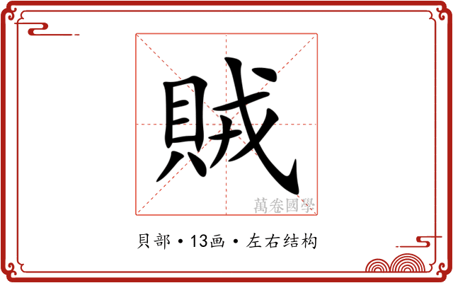 賊